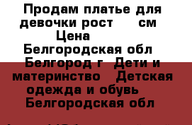 Продам платье для девочки рост 110 см › Цена ­ 500 - Белгородская обл., Белгород г. Дети и материнство » Детская одежда и обувь   . Белгородская обл.